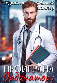 Проиграна ординатору / Люсинда Миллер