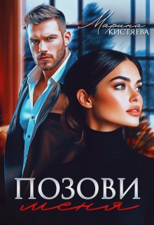 Позови меня / Марина Кистяева