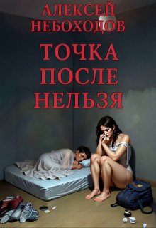 Точка после «нельзя» / Алексей Небоходов