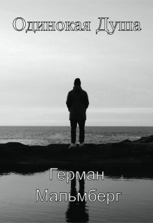 Одинокая Душа / Герман Мальмберг