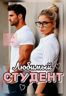 Любимый студент / Ката Риос