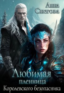 Любимая пленница королевского безопасника / Снегова Анна
