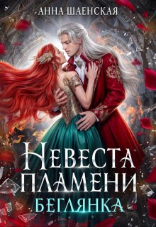 Невеста пламени. Беглянка / Анна Шаенская