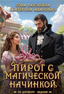 Пирог с магической начинкой / Сова Люськина