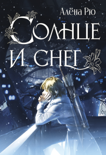Солнце и снег (эри-3) / Алёна Рю