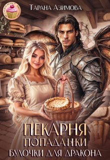 Пекарня попаданки. Булочки для дракона / Тарана Азимова