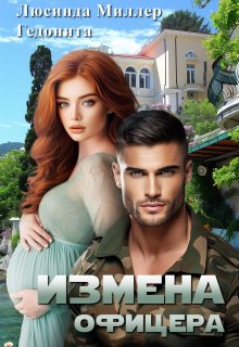 Измена офицера / Люсинда Миллер