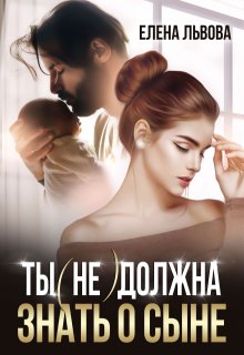 Ты (не) должна знать о сыне / Елена Львова