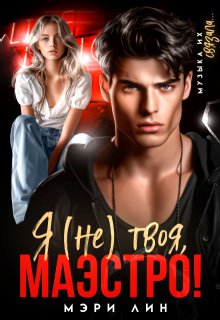 Я (не) твоя, маэстро! / Мэри Лин