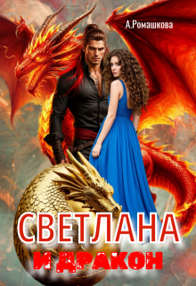 Светлана и дракон / Алёна Ромашкова