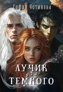 Лучик для Тёмного / София Устинова