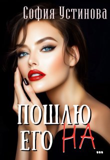 Пошлю его на… / София Устинова
