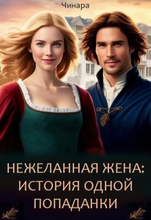 Нежеланная жена: История одной Попаданки / Чинара