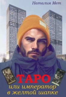 Таро, или Император в жёлтой шапке / Наталия Мет