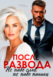 После развода. Не надо слов, не надо паники / Элен Блио