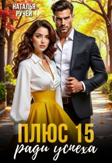 Плюс пятнадцать ради успеха / Наталья Ручей