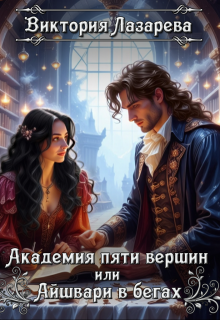 Академия пяти вершин или Айшвари в бегах / Виктория Лазарева