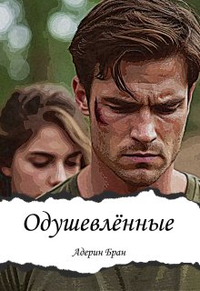 Одушевлённые / Адерин Бран