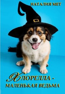 Хлорелла — маленькая ведьма / Наталия Мет
