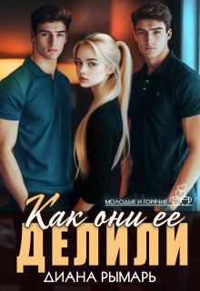 Как они ее делили / Диана Рымарь