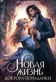 Новая жизнь доктора-попаданки / Юлия Марлин
