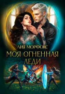 Моя огненная леди / Лия Морфокс