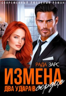 Измена. Два удара в сердце. / Рада Зарс