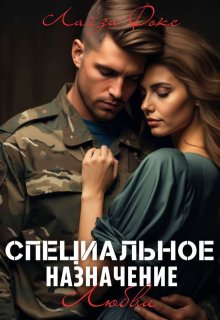 Специальное назначение любви / Лайза Фокс