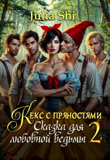 Кекс с пряностями 2. Сказка для любовной ведьмы / Julia Shi