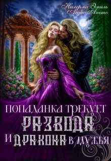 Попаданка требует развода. И Дракона в мужья / Налерма Эмиль