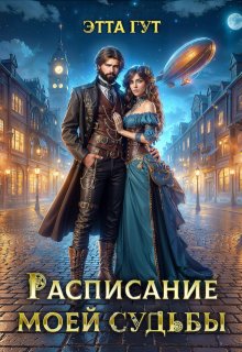 Расписание моей судьбы / Этта Гут