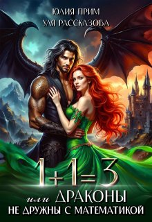 1+1=3 Или Драконы не дружны с математикой / Уля Рассказова