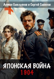Японская война. 1904 / Антон Емельянов и Сергей Савинов