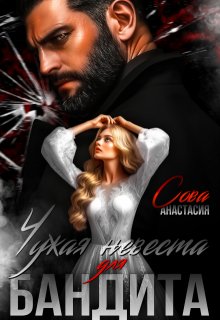 Чужая невеста для бандита / Анастасия Сова