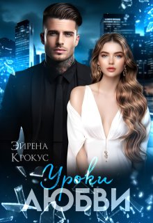 Уроки Любви / Эйрена Крокус