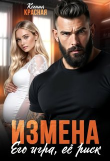 Измена. Его игра, ее риск / Ксения Красная