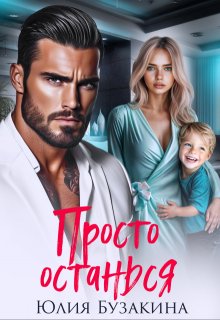 Просто останься / Юлия Бузакина