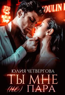 Ты мне (не) пара / Юлия Четвергова