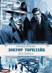 Доктор Торндайк. Око Озириса / ИДДК