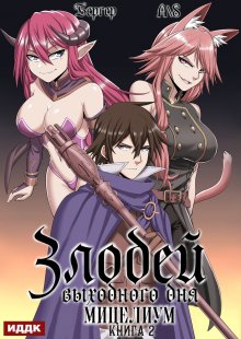 Злодей выходного дня. Книга 2. Мицелиум / ИДДК