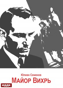 Исаев-Штирлиц. Книга 7. Майор Вихрь / ИДДК