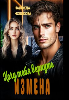 Измена. Хочу тебя вернуть. / Надежда Новикова