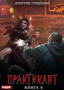 Практикант. Книга 4 / ИДДК
