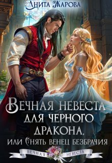 Вечная невеста для черного дракона / Анита Жарова