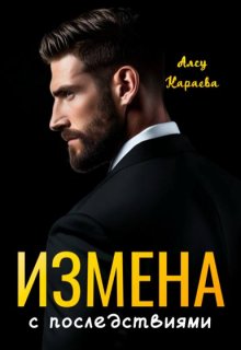 Измена с последствиями / Алсу Караева
