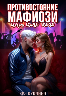 Противостояние мафиози или кто кого / Ева Куклина