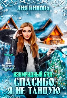 Изумрудный бал. Спасибо, я не танцую / Лия Кимова