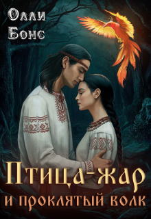 Птица-жар и проклятый волк / Олли Бонс