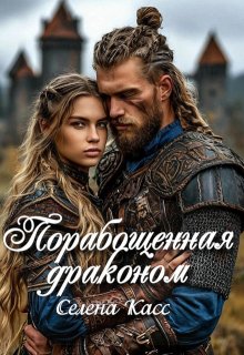 Порабощенная драконом / Селена Касс