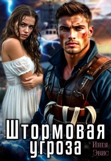 Штормовая угроза / Инея Эвис